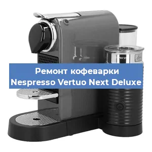 Замена счетчика воды (счетчика чашек, порций) на кофемашине Nespresso Vertuo Next Deluxe в Перми